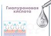 Гиалуроновая кислота — применение в косметологии и медицине Гиалуроновая кислота - применение в косметологии и медицине