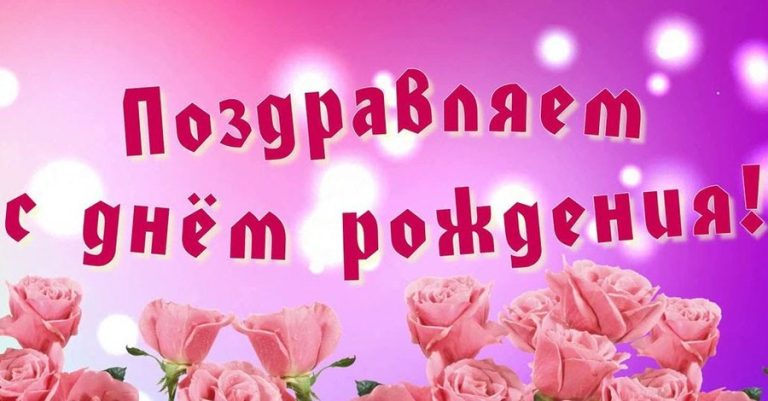 Поздравления с днем рождения. Что написать в поздравлении ко дню рождения?