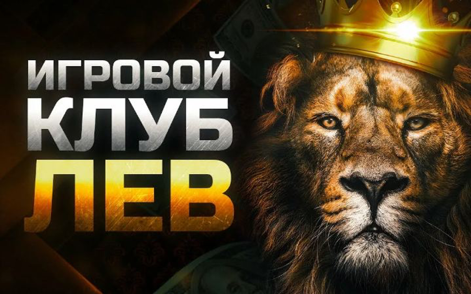 Lev club casino с апк. Jack Lion Club.