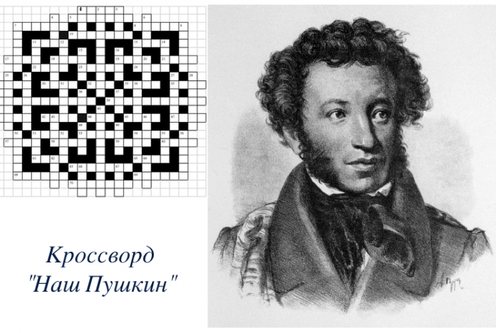 кроссворд по Пушкину - наш Пушкин