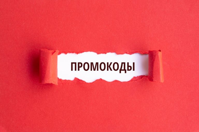 Как искать свежие промокоды?
