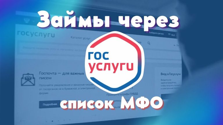 Микрозаймы через Госуслуги: Удобство и Безопасность