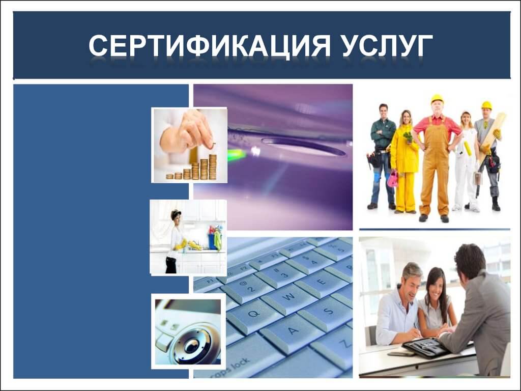 Как проводится сертификация услуг? Как проводится сертификация услуг?